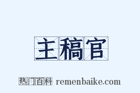 主稿官是什么意思的图片